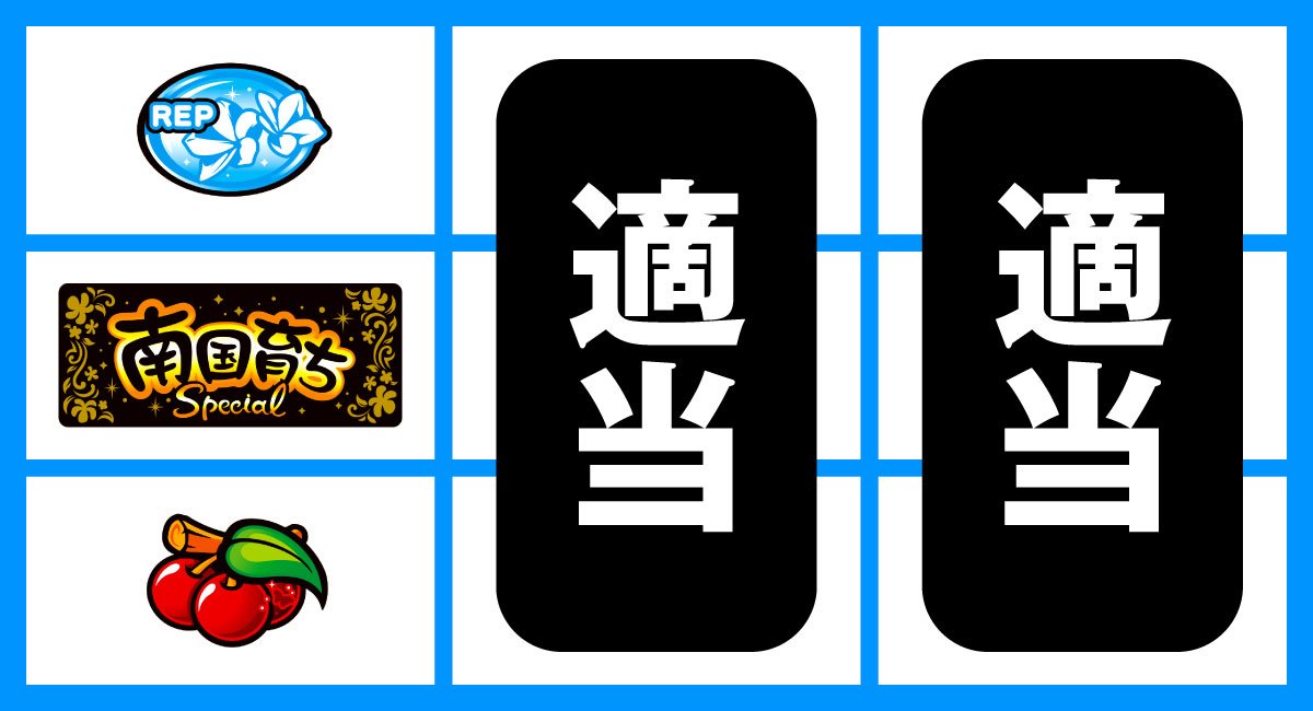 L南国育ち SPECIAL　中段BAR停止　弱チェリー　強チェリー　リプレイ