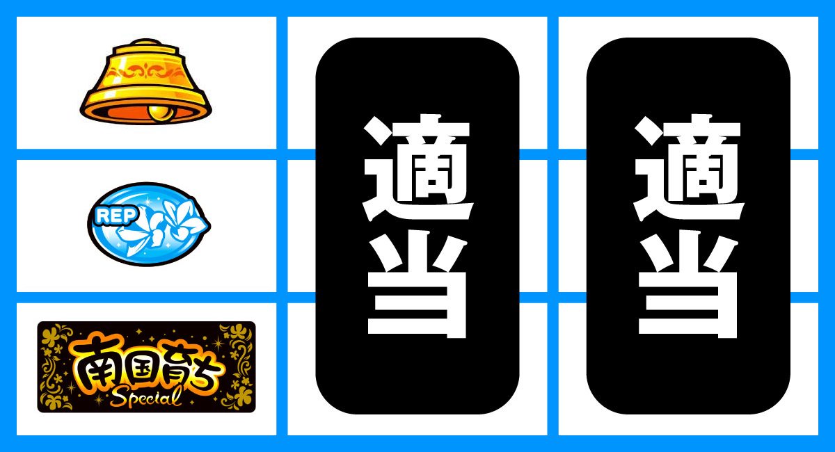 L南国育ち SPECIAL　下段BAR停止時　ベル　リプレイ　ハズレ