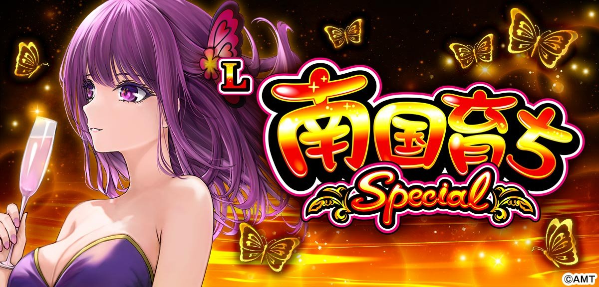 L南国育ち SPECIAL