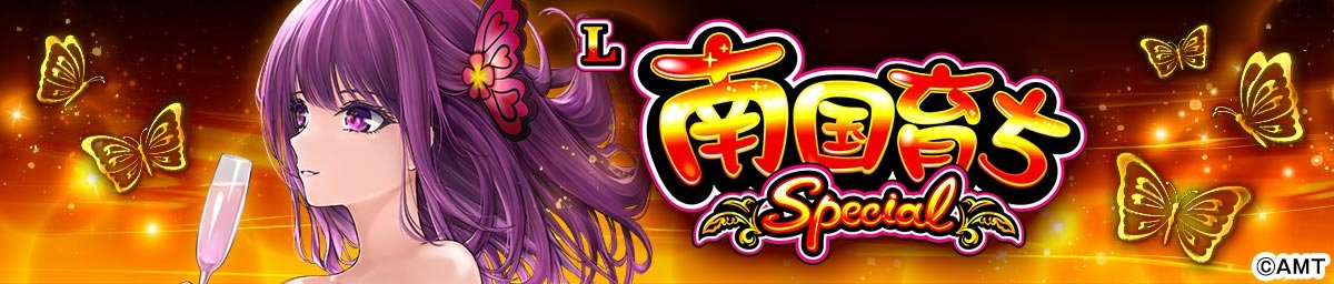 L南国育ち SPECIAL