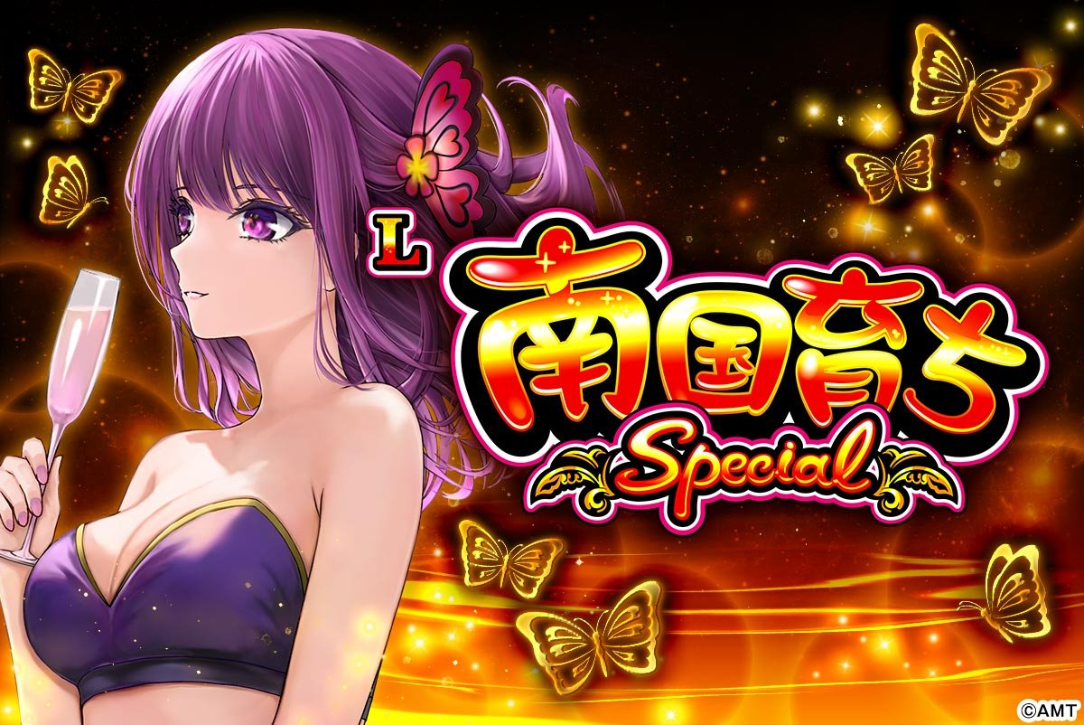 L南国育ち SPECIAL