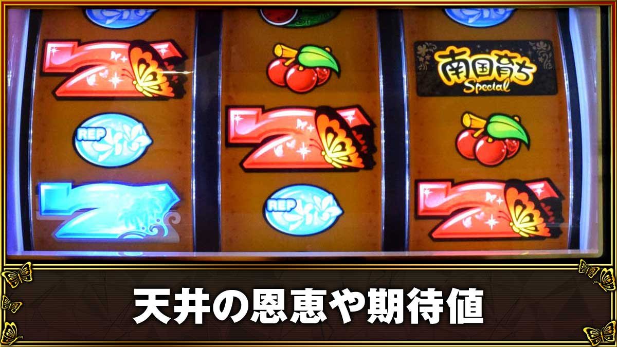 L南国育ち SPECIAL　天井TOP