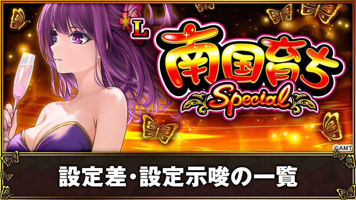L南国育ち SPECIAL　設定差・設定示唆の一覧