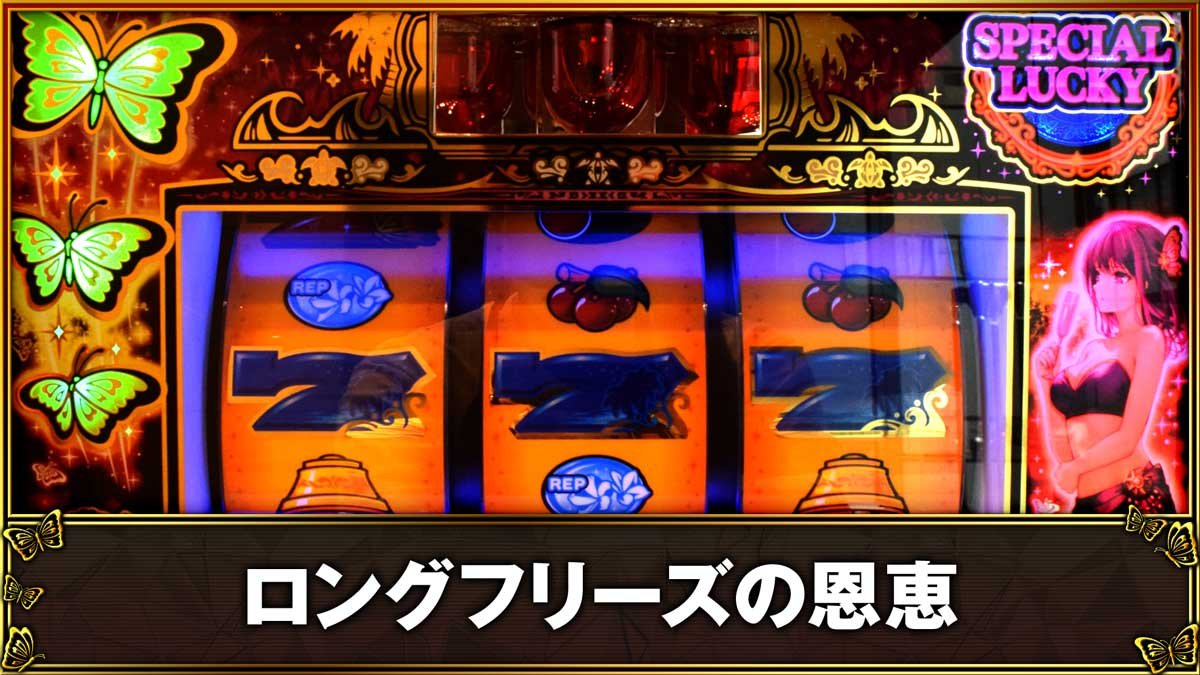 L南国育ち SPECIAL　ロングフリーズの恩恵