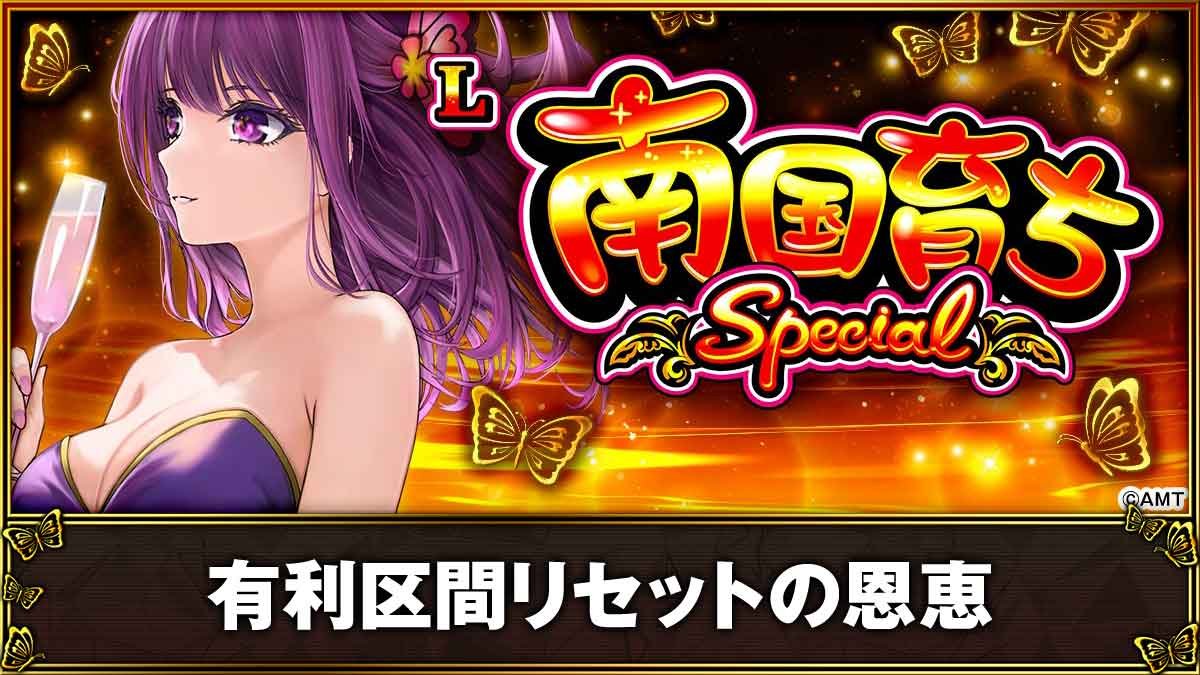 L南国育ち SPECIAL