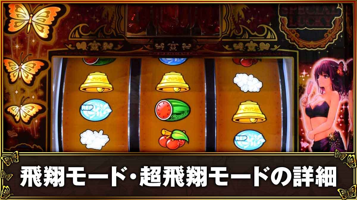 L南国育ち SPECIAL　上位モード　飛翔モード・超飛翔モード
