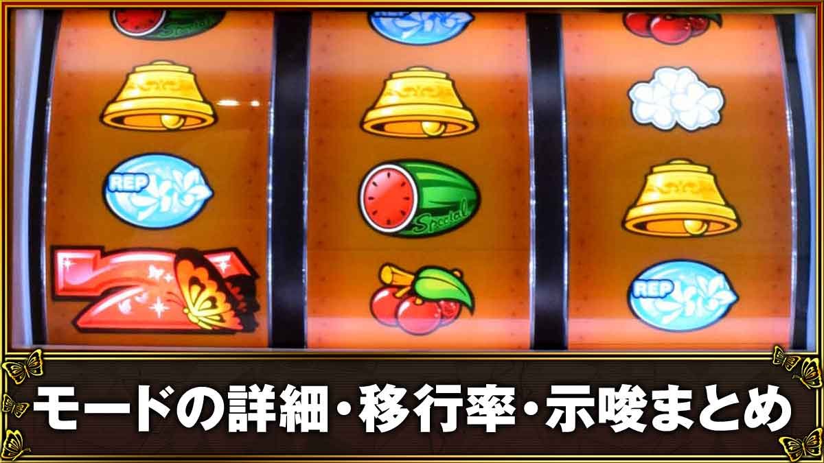 南国育ちスペシャル（スマスロ）】モードの詳細・移行率・示唆まとめ