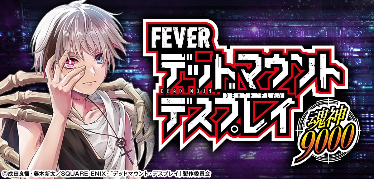 eフィーバー デッドマウント・デスプレイ 魂神9000