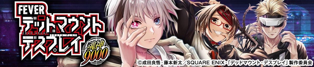 eフィーバー デッドマウント・デスプレイ 魂神9000