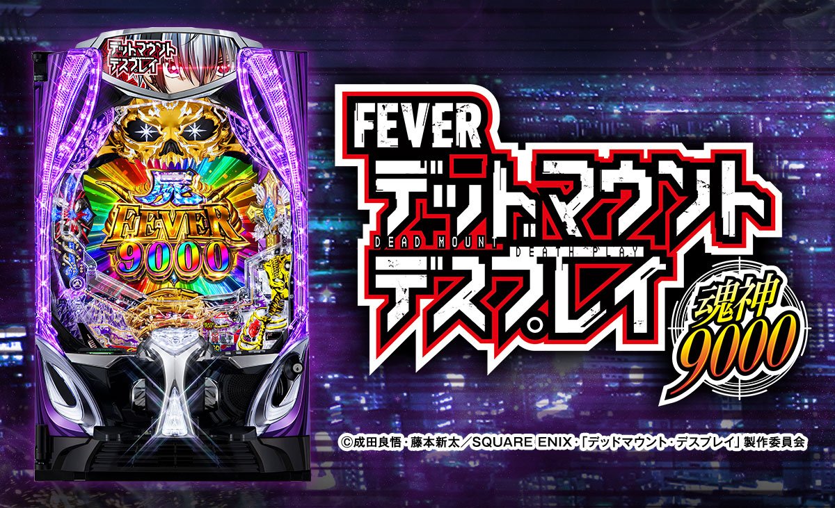 eフィーバー デッドマウント・デスプレイ 魂神9000
