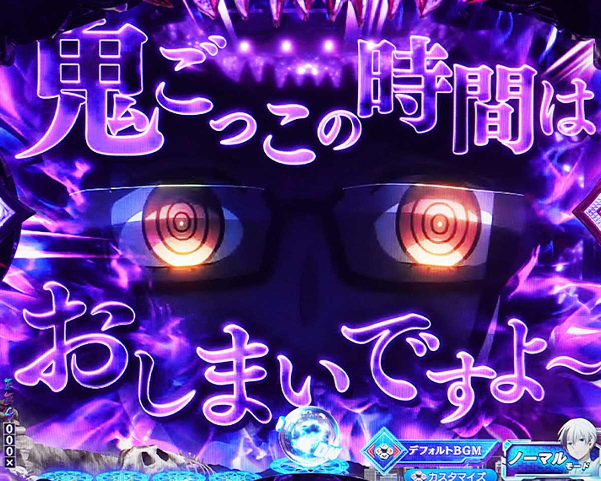 eフィーバー デッドマウント・デスプレイ　通常時の演出信頼度　リーチ前予告信頼度　鬼ごっこはおしまいですよ予告
