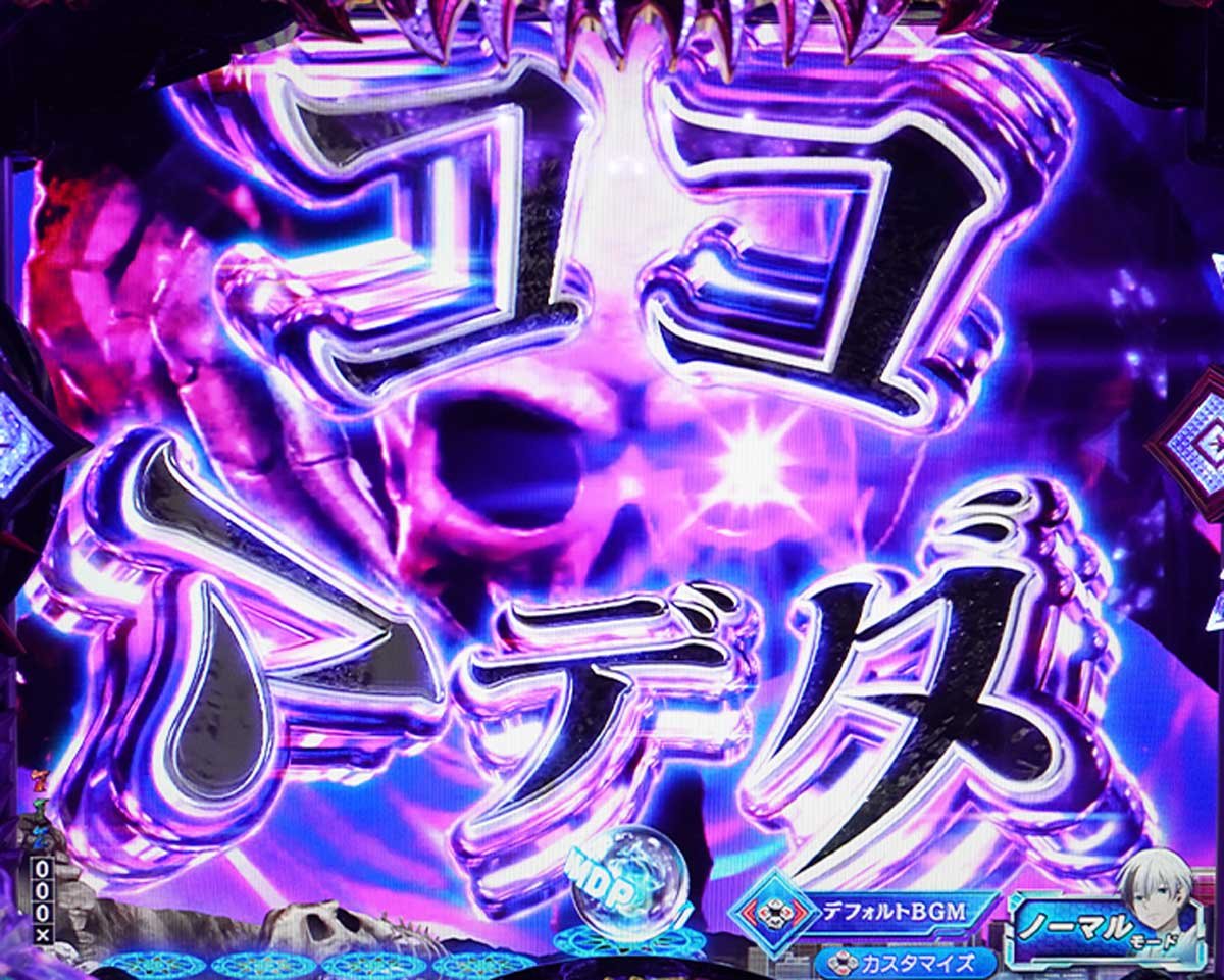 eフィーバー デッドマウント・デスプレイ　通常時の演出信頼度　リーチ前予告信頼度　屍神殿インパクト予告