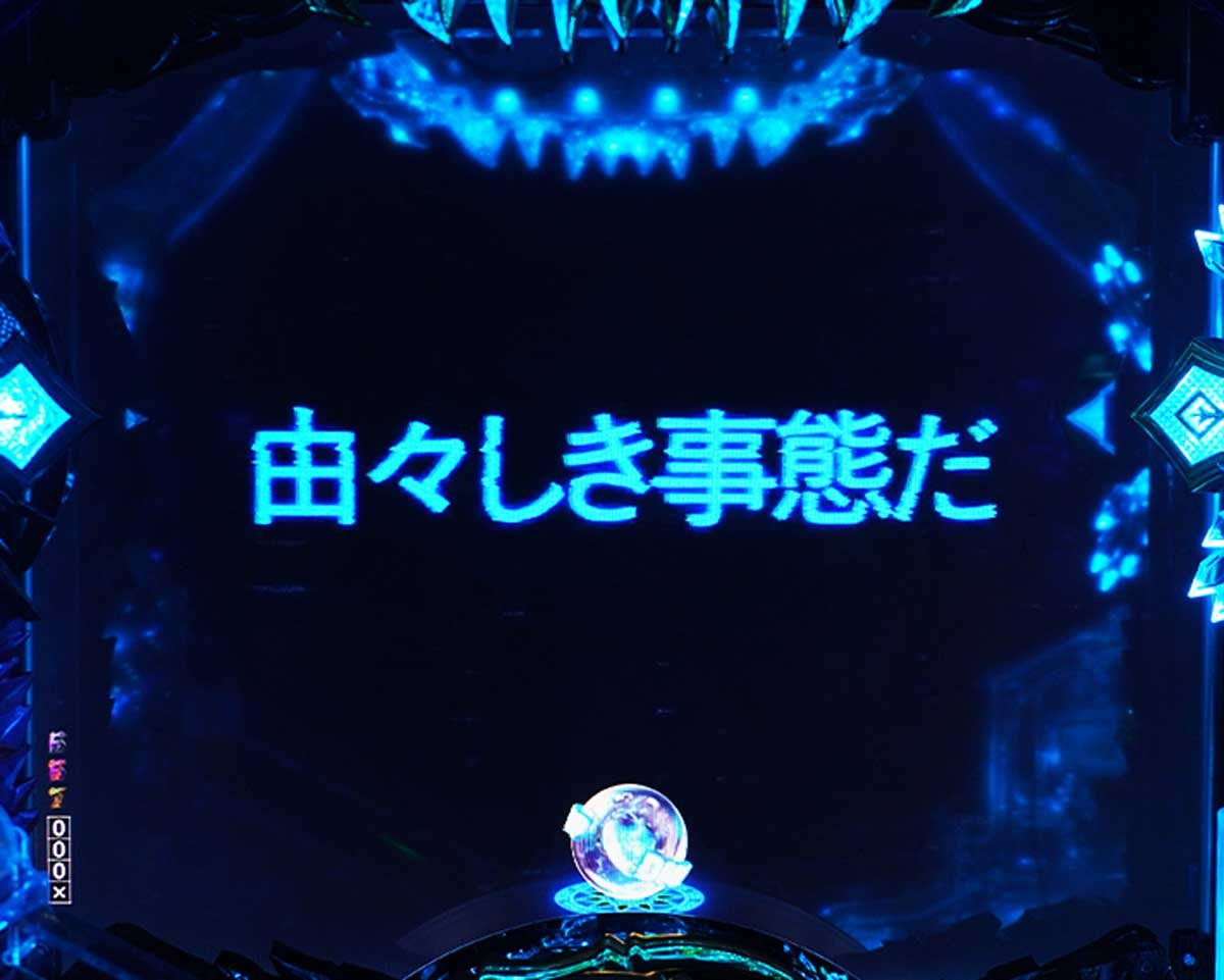 eフィーバー デッドマウント・デスプレイ　通常時の演出信頼度　リーチ前予告信頼度　由々しき事態だ予告