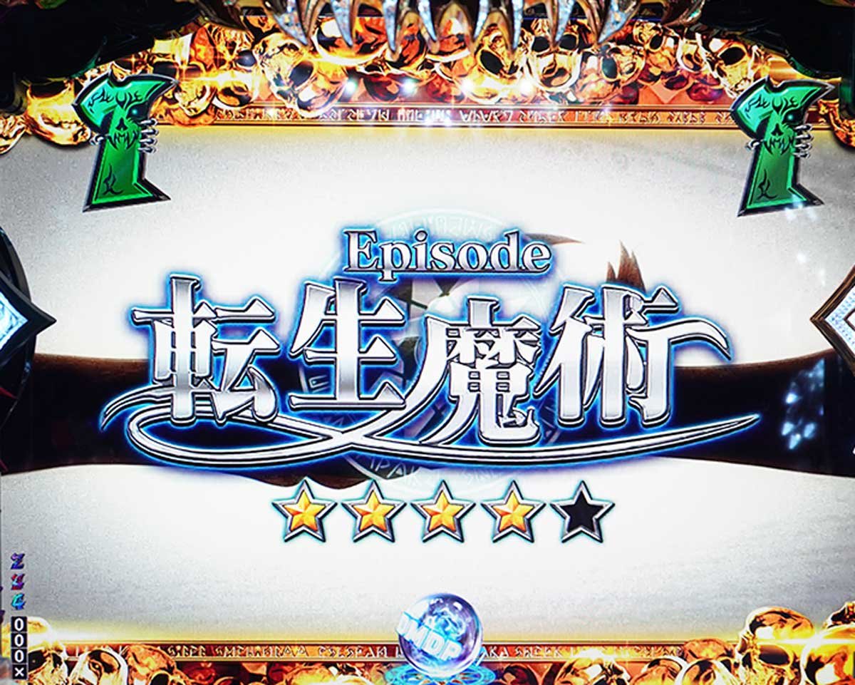eフィーバー デッドマウント・デスプレイ 魂神9000　通常時の演出信頼度　リーチ演出信頼度　エピソードリーチ　転生魔術