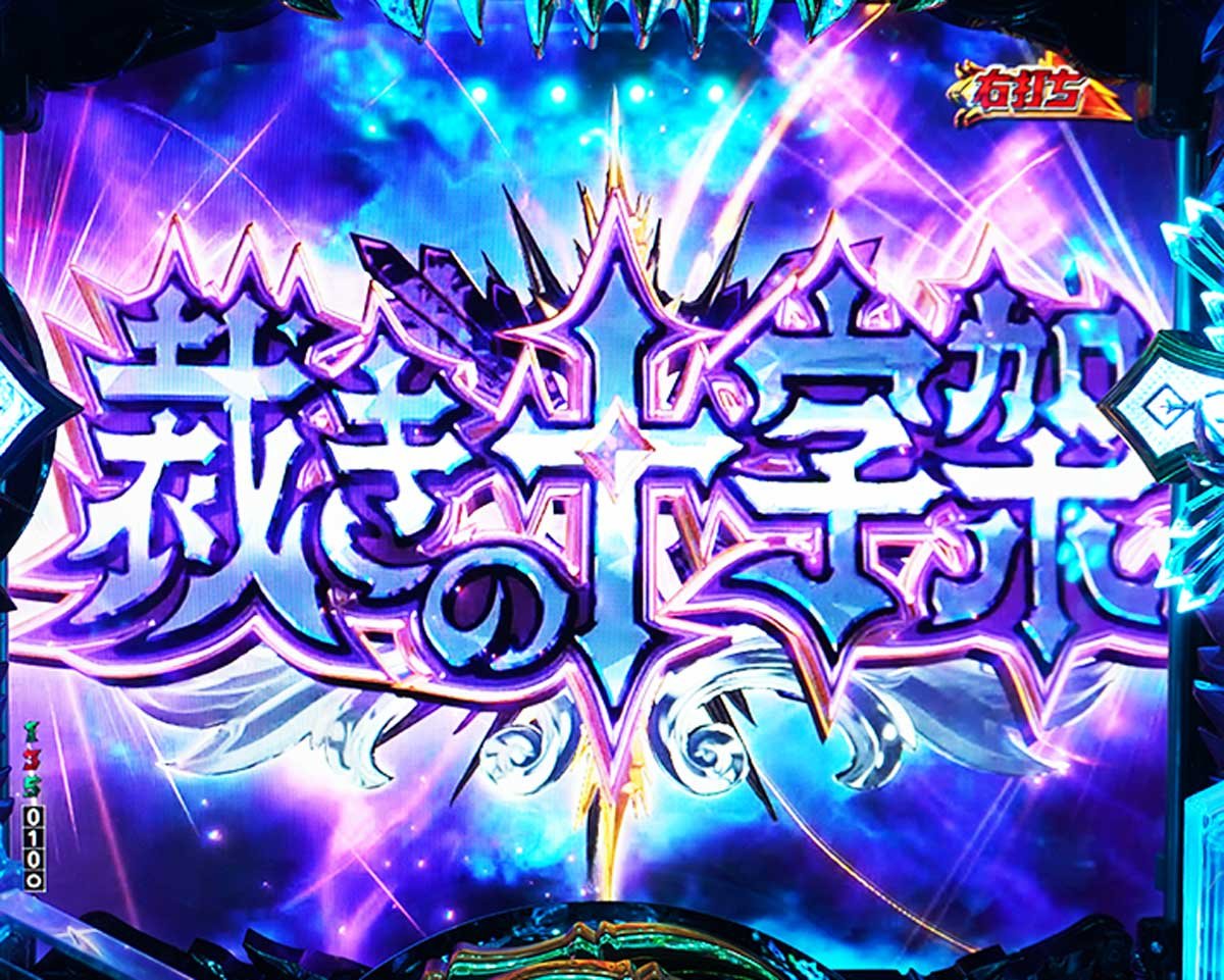 eフィーバー デッドマウント・デスプレイ 魂神9000　魂神の一撃中大当たり　ジャッジメントFEVER　裁きの十字架
