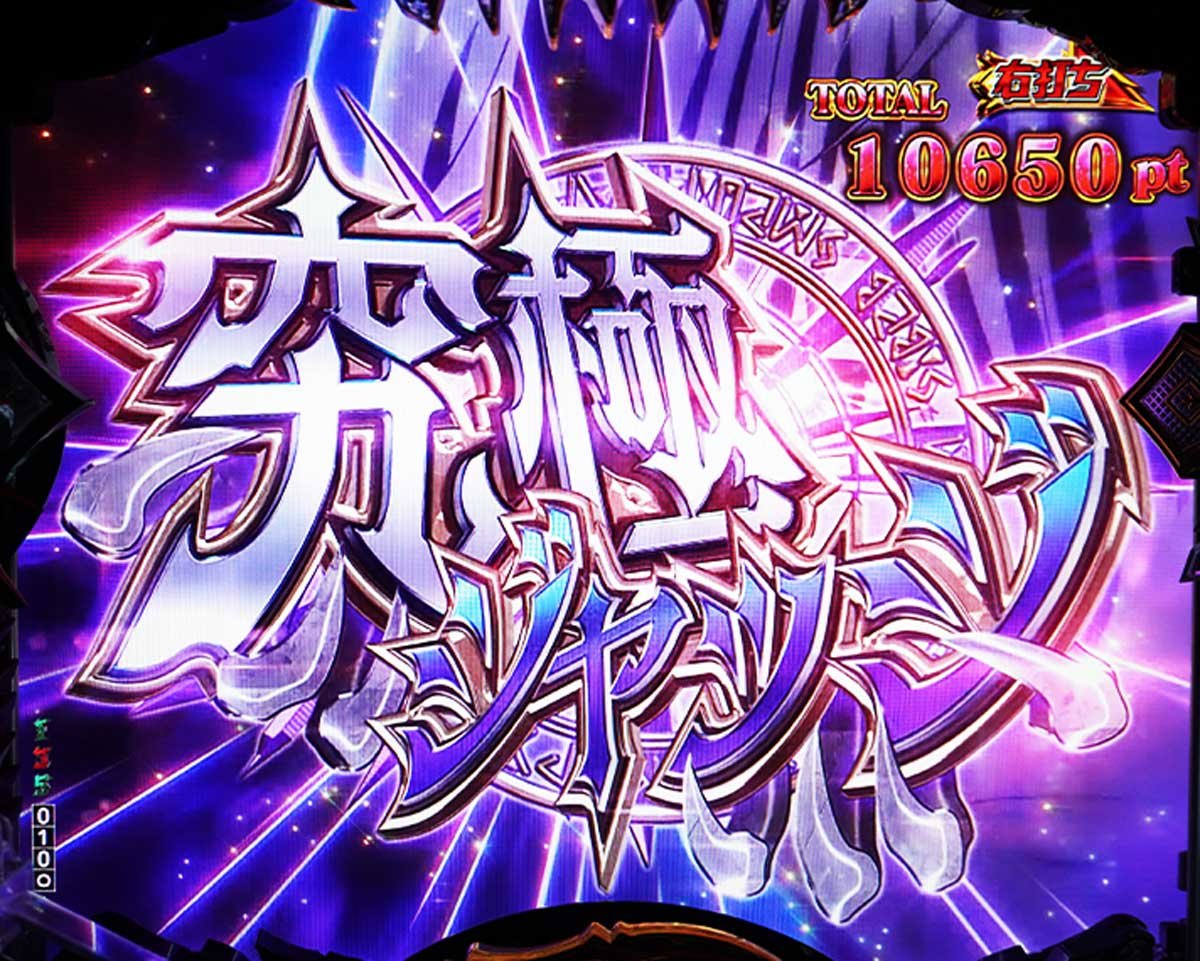 eフィーバー デッドマウント・デスプレイ 魂神9000　魂神の一撃中大当たり　ジャッジメントFEVER　究極ジャッジ