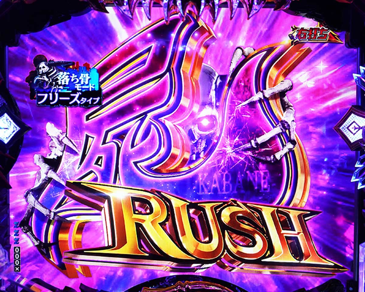 eフィーバー デッドマウント・デスプレイ 魂神9000　屍RUSH