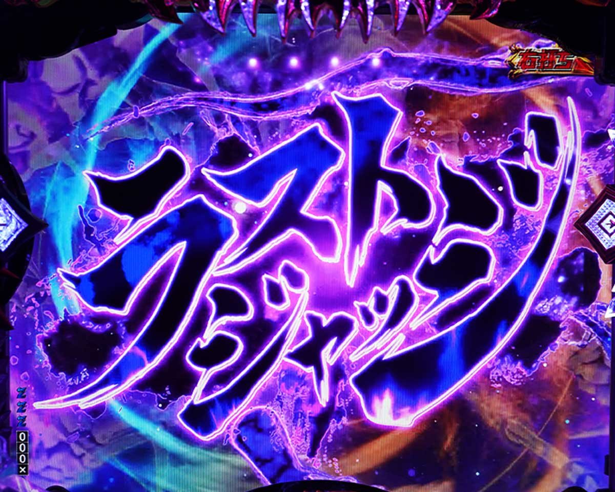 eデッドマウント・デスプレイ 魂神9000　通常時大当たりの種類　屍FEVER　ラストジャッジ