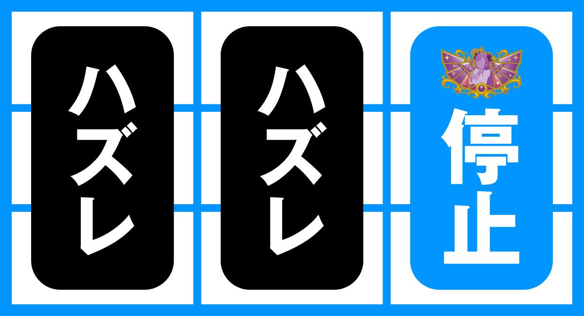 スロット ワールドダイスター　各小役の停止形　チャンス目　紫チャンス目