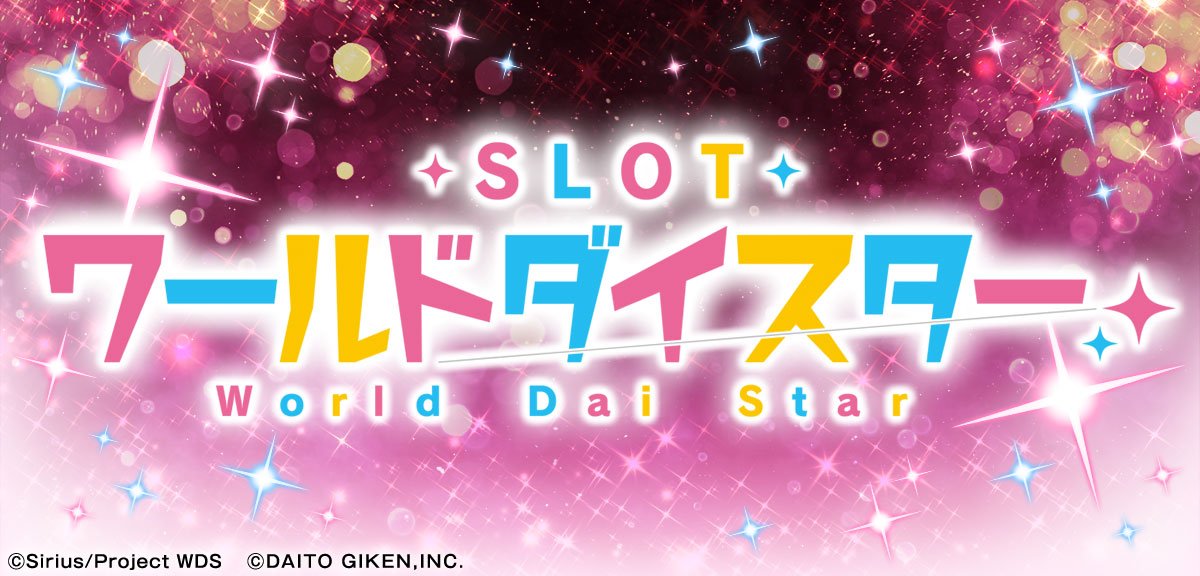 スロット ワールドダイスター