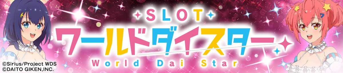 スロット ワールドダイスター