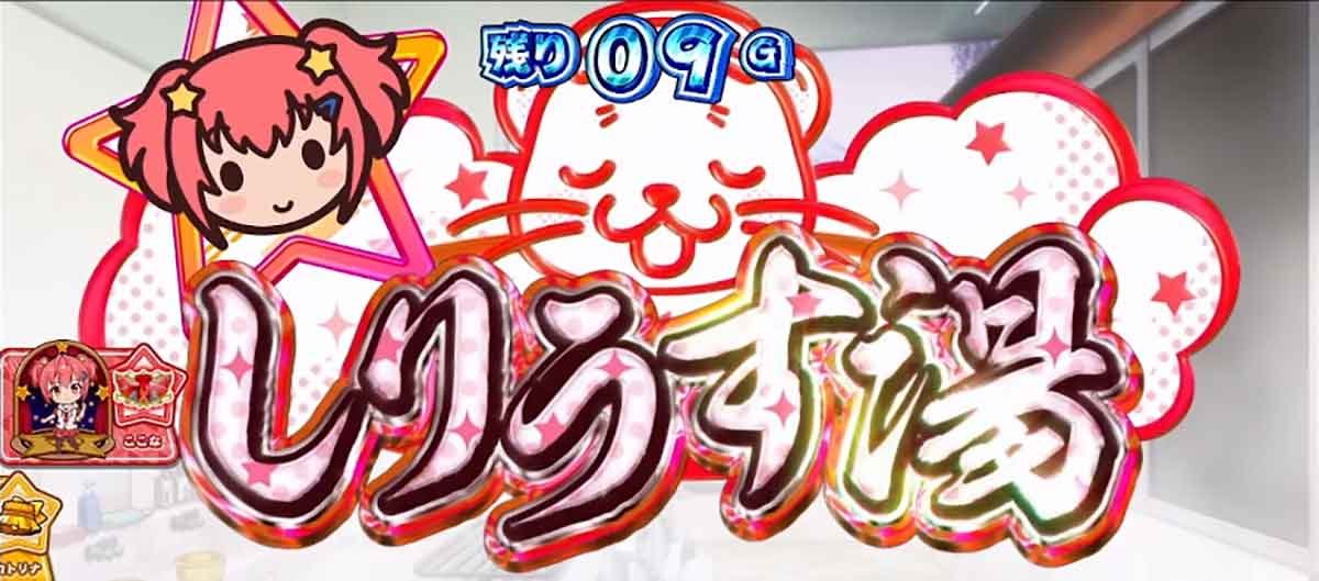 スロット ワールドダイスター　しりうす湯　ロング