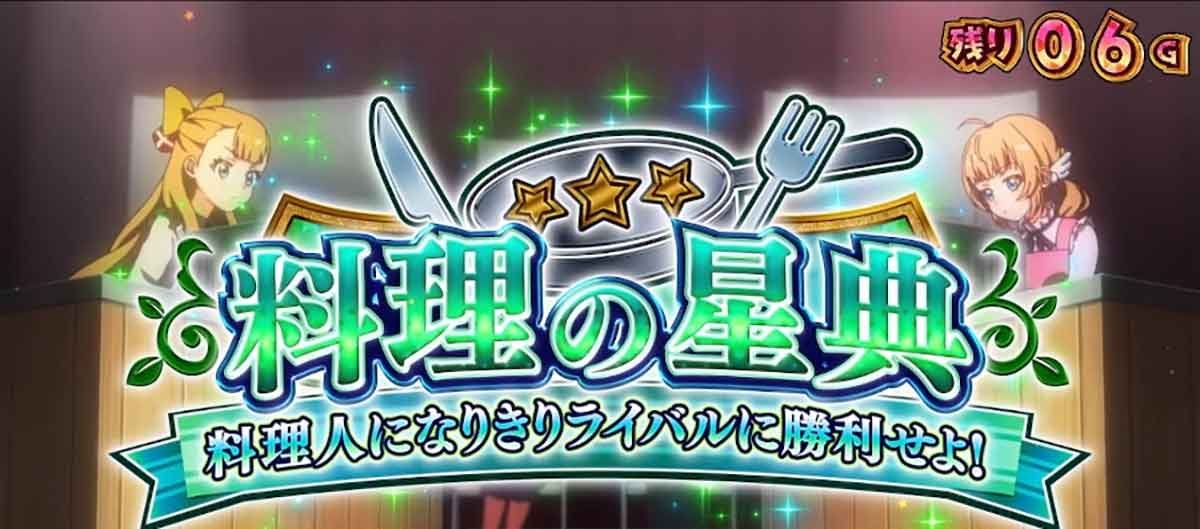 スロット ワールドダイスター　料理の星典