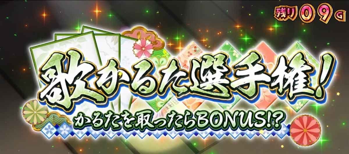 スロット ワールドダイスター　歌かるた選手権！