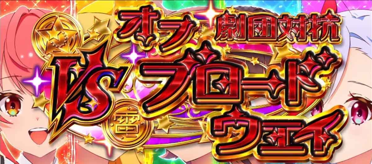 スロット ワールドダイスター　劇団対抗オフブロードウェイ