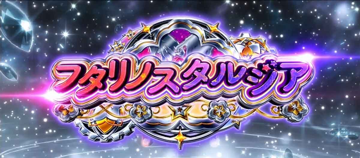 スロット ワールドダイスター　フタリノスタルジア