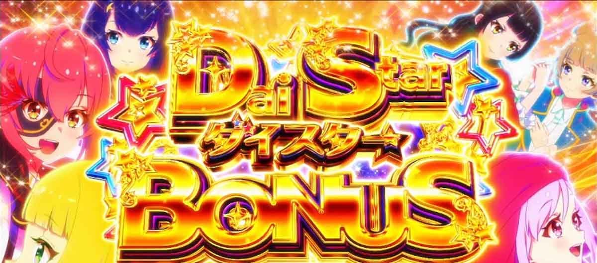 スロット ワールドダイスター　ダイスターボーナス