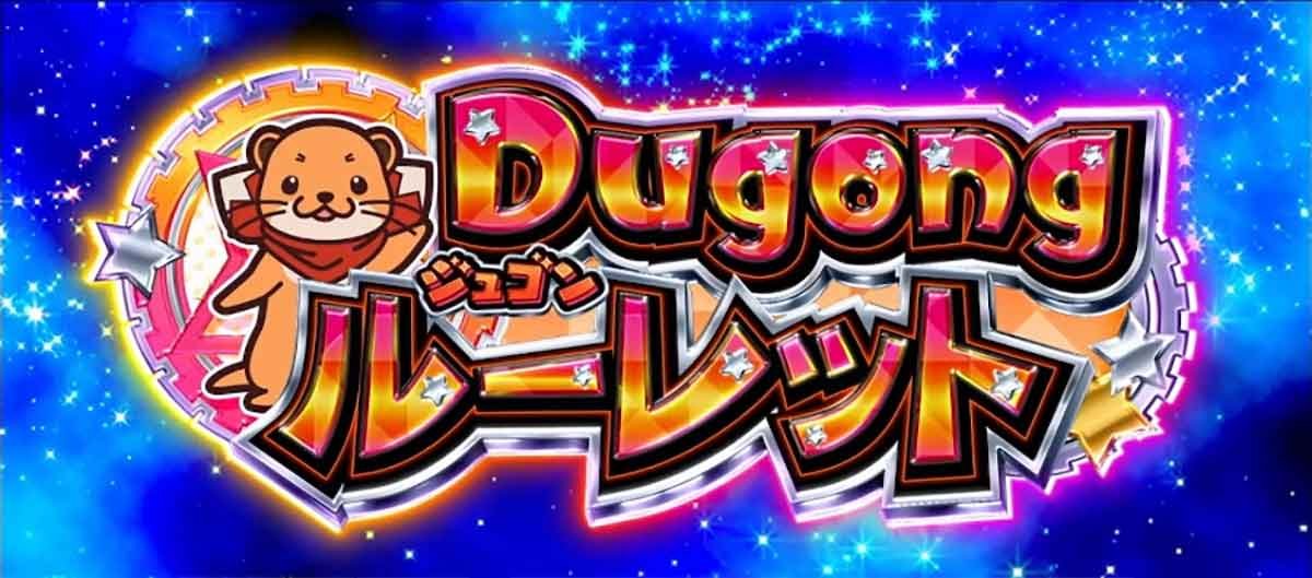 スロット ワールドダイスター　ジュゴンルーレット