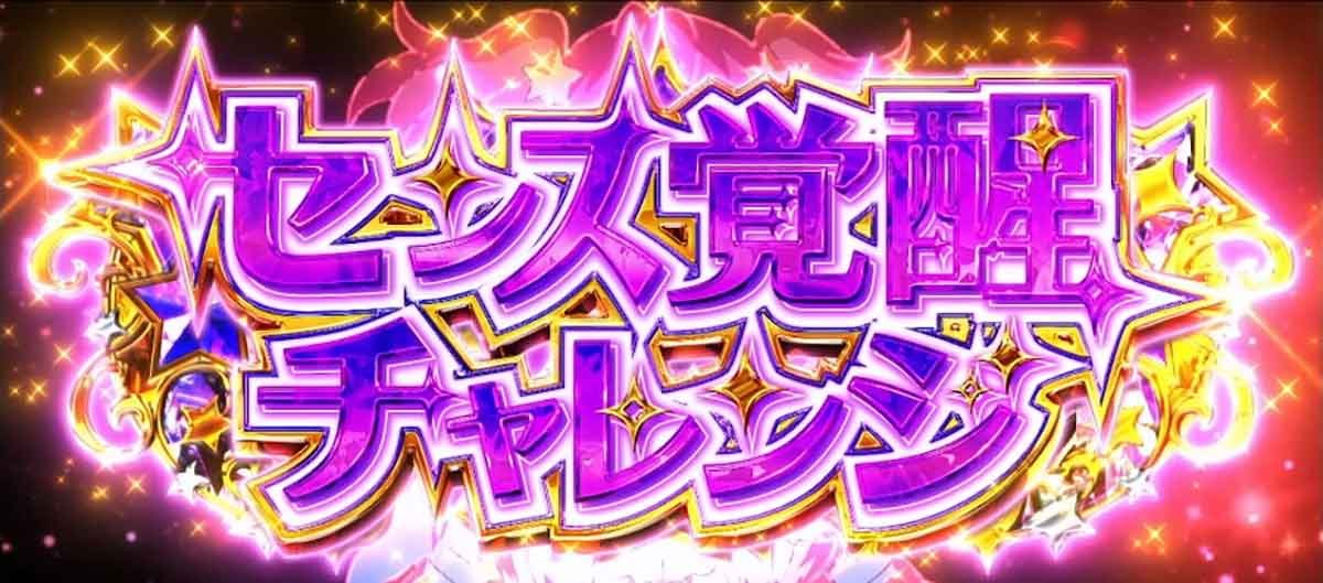 スロット ワールドダイスター　センス覚醒チャレンジ