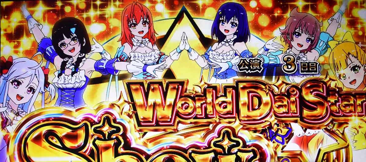 スロット ワールドダイスター　ワールドダイスターショウタイム