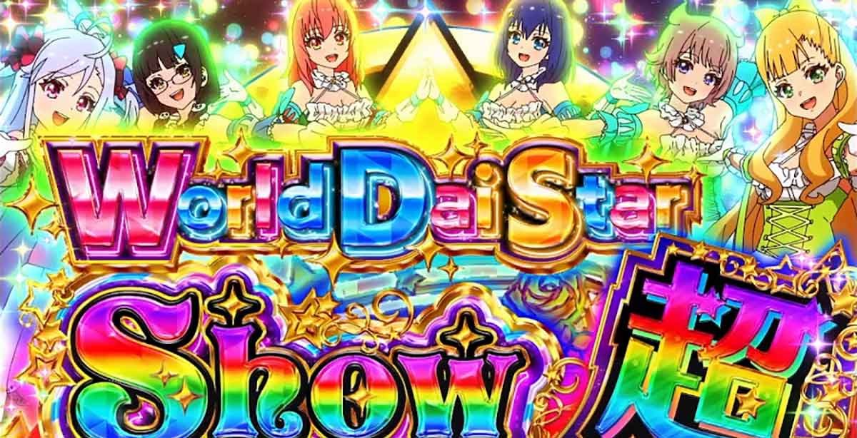 スロット ワールドダイスター　ワールドダイスターショウタイム超