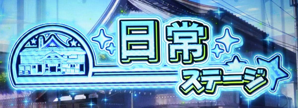 スロット ワールドダイスター　通常時　日常ステージ