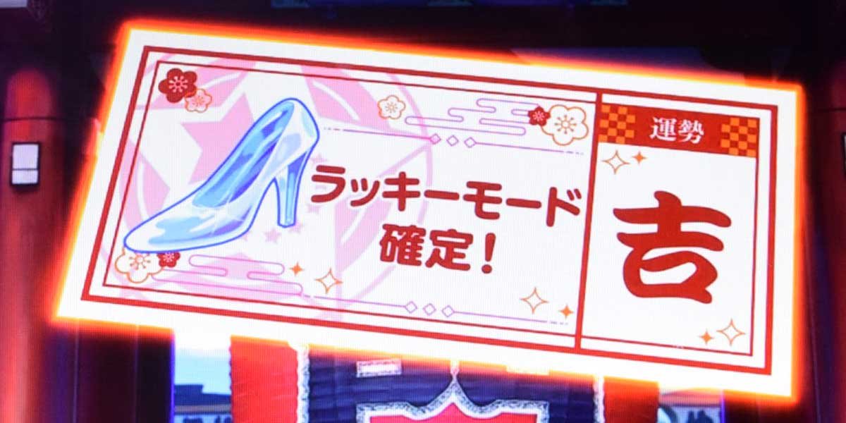 スロット ワールドダイスター　おみくじ演出　ラッキーモード確定