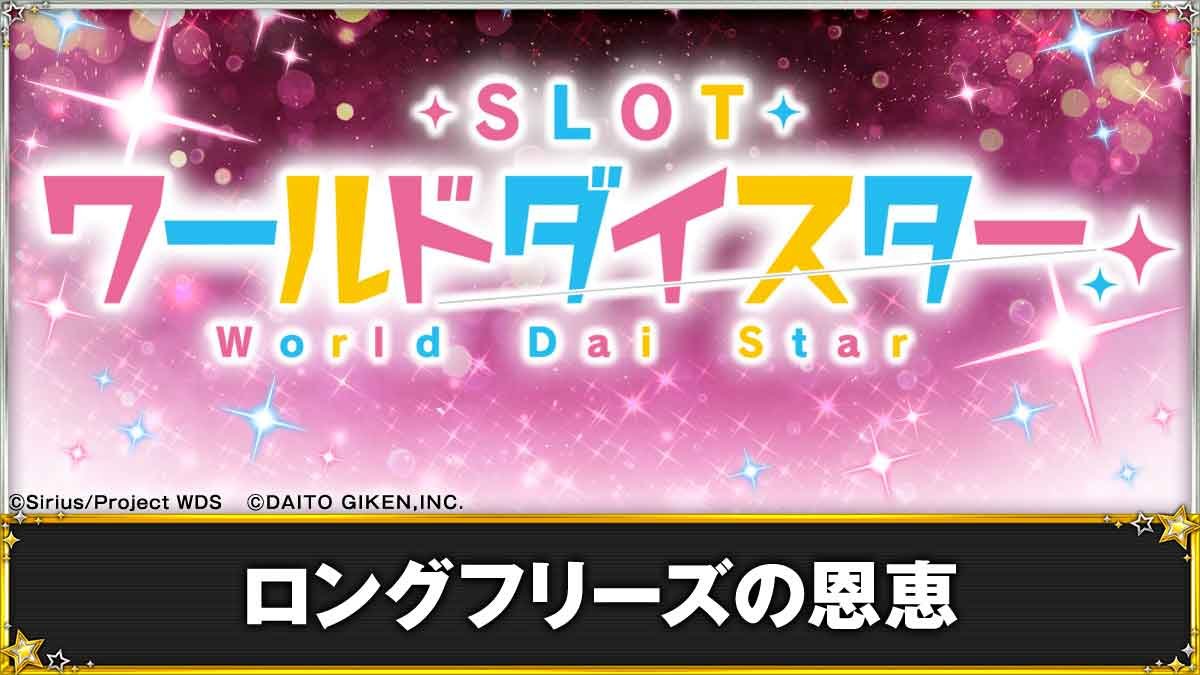 スロット ワールドダイスター