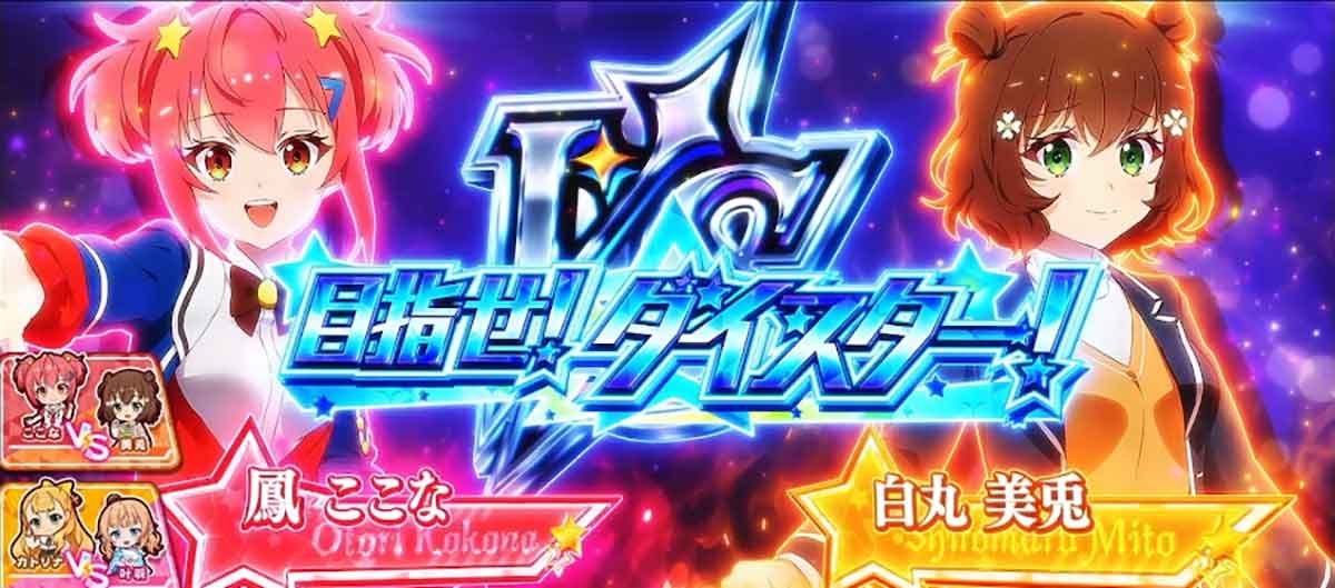 スロット ワールドダイスター　劇団対抗オフブロードウェイ　目指せ！ダイスター！
