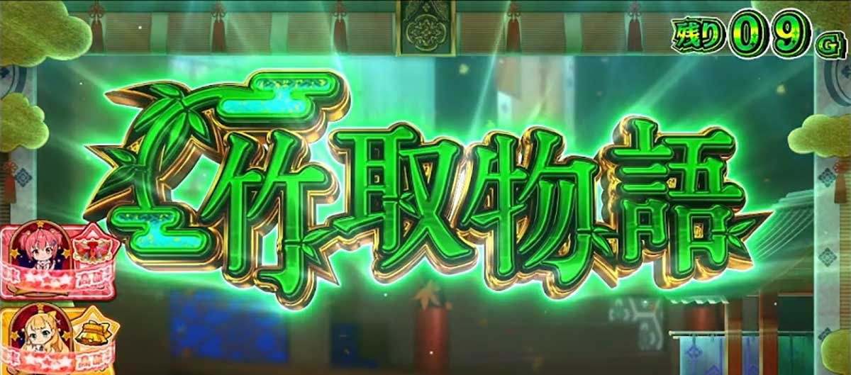 スロット ワールドダイスター　演目　竹取物語