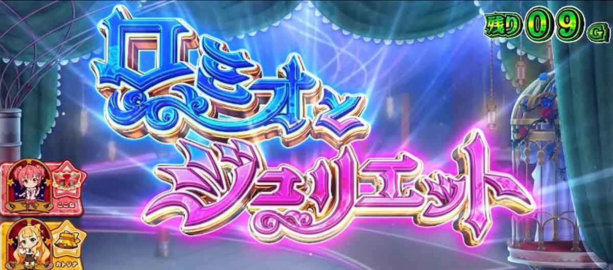 スロット ワールドダイスター　演目　ロミオとジュリエット