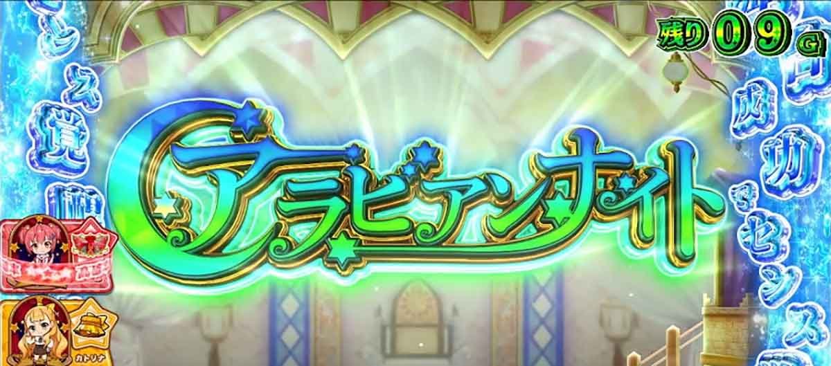 スロット ワールドダイスター　演目　アラビアンナイト