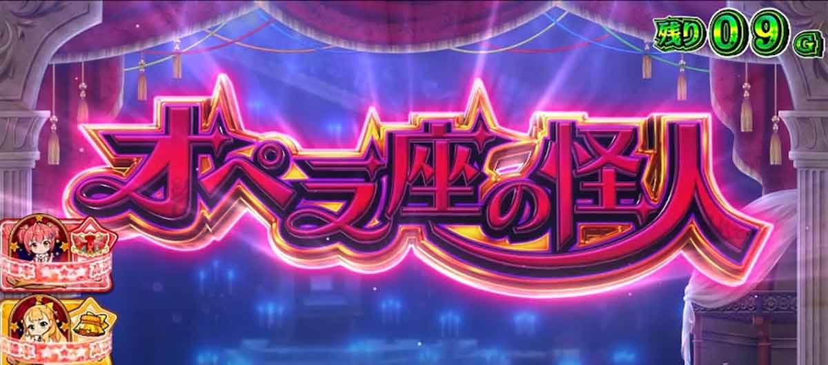 スロット ワールドダイスター　演目　オペラ座の怪人