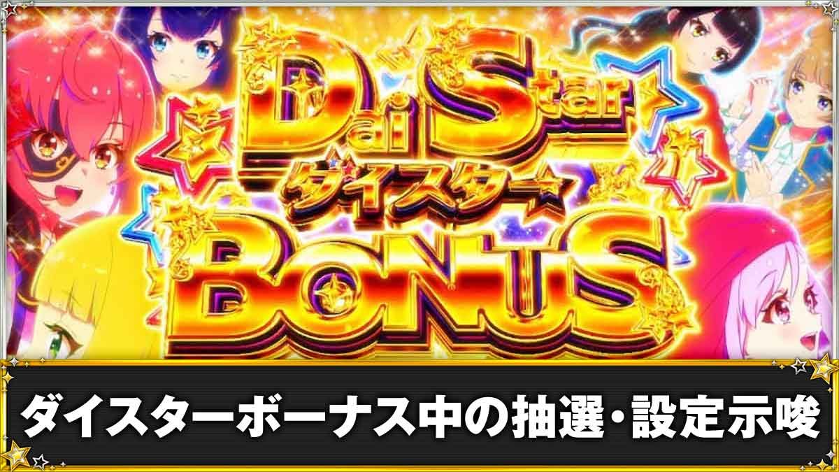 スロット ワールドダイスター　ダイスターボーナス中の詳細