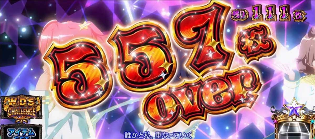 スロット ワールドダイスター　557枚オーバー　設定5以上
