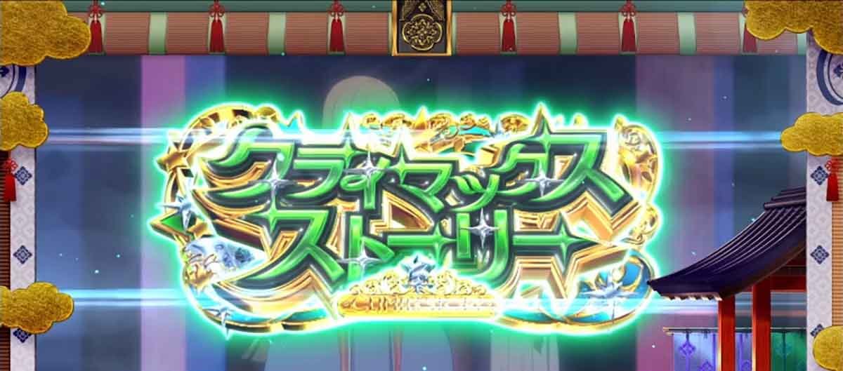 スロット ワールドダイスター　クライマックスストーリー