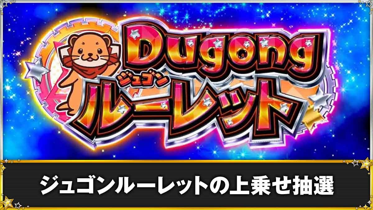スロット ワールドダイスター　ジュゴンルーレット　TOP