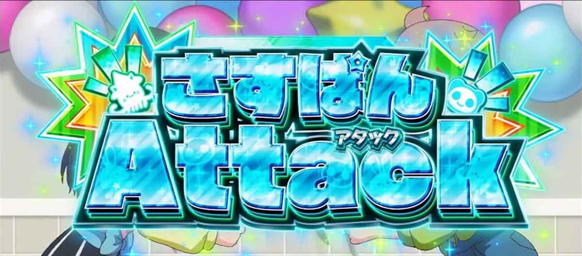 スロット ワールドダイスター　ジュゴンルーレット　さすぱんアタック