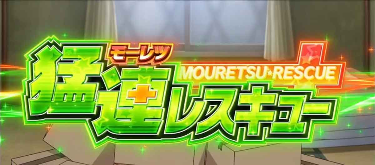 スロット ワールドダイスター　ジュゴンルーレット　モーレツレスキュー