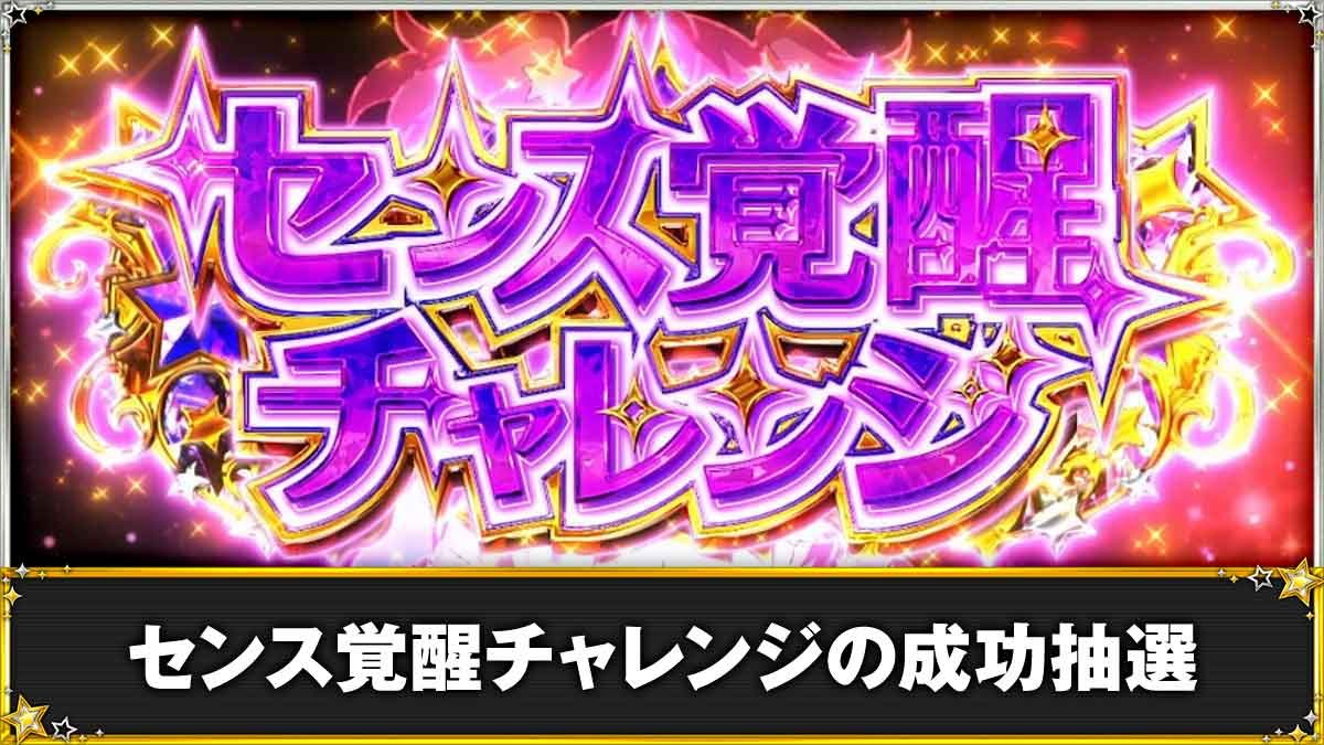 スロット ワールドダイスター　センス覚醒チャレンジ　TOP
